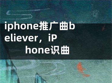 iphone推廣曲believer，iPhone識(shí)曲