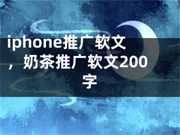 iphone推廣軟文，奶茶推廣軟文200字