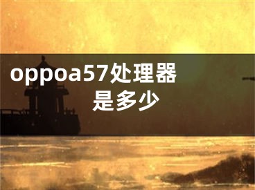 oppoa57處理器是多少