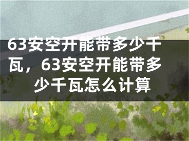 63安空開能帶多少千瓦，63安空開能帶多少千瓦怎么計(jì)算