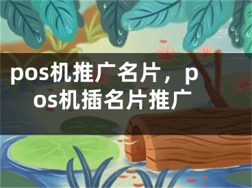 pos機(jī)推廣名片，pos機(jī)插名片推廣