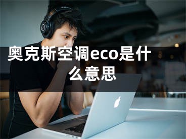 奧克斯空調(diào)eco是什么意思