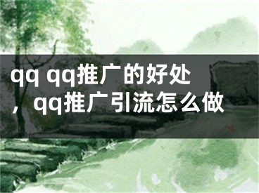 qq qq推廣的好處，qq推廣引流怎么做