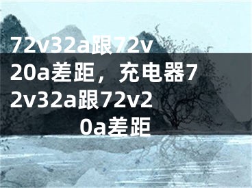 72v32a跟72v20a差距，充電器72v32a跟72v20a差距