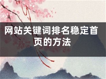 網(wǎng)站關(guān)鍵詞排名穩(wěn)定首頁(yè)的方法