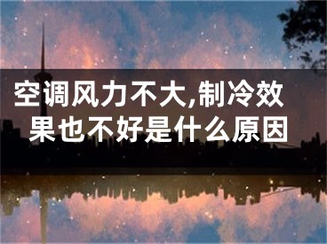 空調(diào)風(fēng)力不大,制冷效果也不好是什么原因