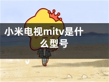 小米電視mitv是什么型號