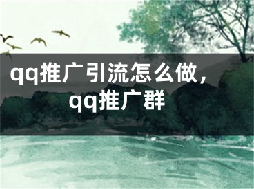 qq推廣引流怎么做，qq推廣群