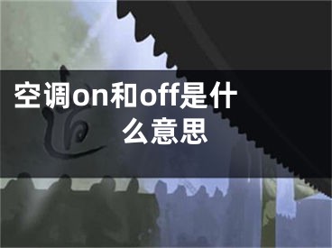 空調(diào)on和off是什么意思