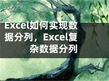 Excel如何實現(xiàn)數(shù)據(jù)分列，Excel復雜數(shù)據(jù)分列