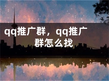 qq推廣群，qq推廣群怎么找