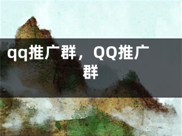 qq推廣群，QQ推廣群