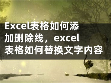 Excel表格如何添加刪除線，excel表格如何替換文字內(nèi)容