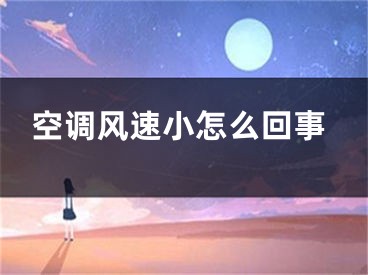 空調風速小怎么回事