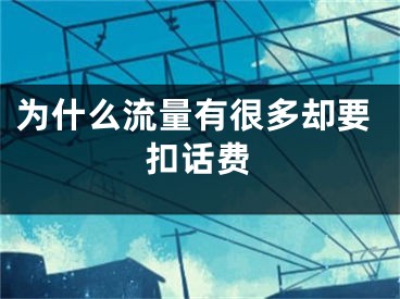 為什么流量有很多卻要扣話費(fèi)