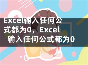 Excel輸入任何公式都為0，Excel輸入任何公式都為0