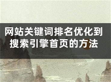 網站關鍵詞排名優(yōu)化到搜索引擎首頁的方法