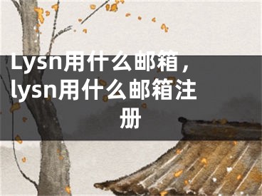 Lysn用什么郵箱，lysn用什么郵箱注冊