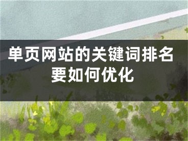 單頁(yè)網(wǎng)站的關(guān)鍵詞排名要如何優(yōu)化