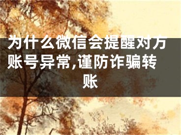 為什么微信會提醒對方賬號異常,謹防詐騙轉賬