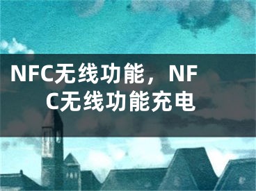 NFC無線功能，NFC無線功能充電