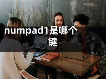 numpad1是哪個鍵