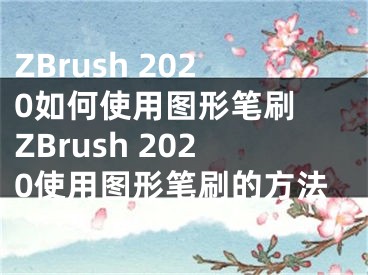 ZBrush 2020如何使用圖形筆刷 ZBrush 2020使用圖形筆刷的方法