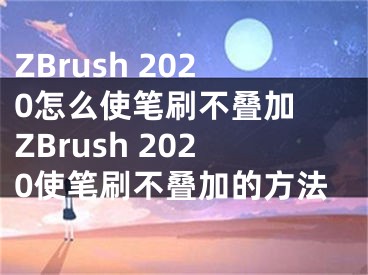 ZBrush 2020怎么使筆刷不疊加 ZBrush 2020使筆刷不疊加的方法