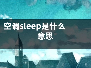 空調(diào)sleep是什么意思