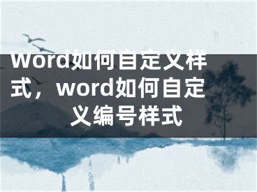 Word如何自定義樣式，word如何自定義編號(hào)樣式