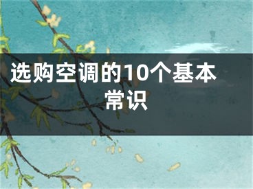 選購空調(diào)的10個(gè)基本常識