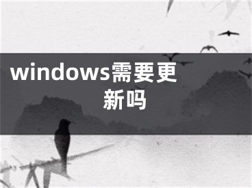 windows需要更新嗎