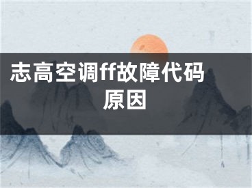 志高空調(diào)ff故障代碼原因