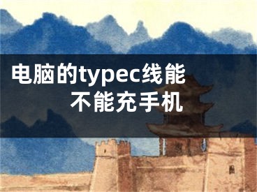 電腦的typec線能不能充手機(jī)