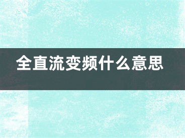 全直流變頻什么意思