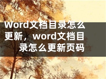 Word文檔目錄怎么更新，word文檔目錄怎么更新頁碼