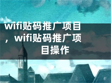 wifi貼碼推廣項目，wifi貼碼推廣項目操作