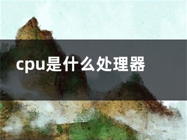 cpu是什么處理器