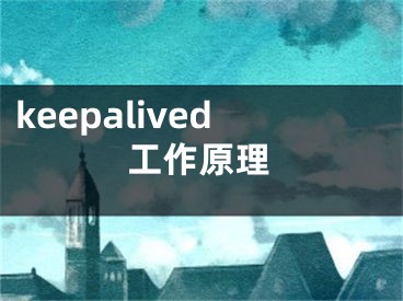 keepalived工作原理