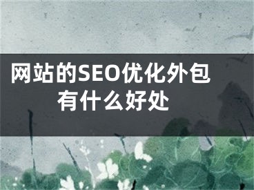 網(wǎng)站的SEO優(yōu)化外包有什么好處 