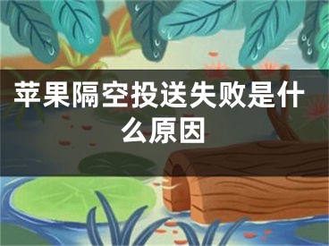 蘋果隔空投送失敗是什么原因