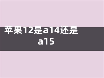 蘋果12是a14還是a15