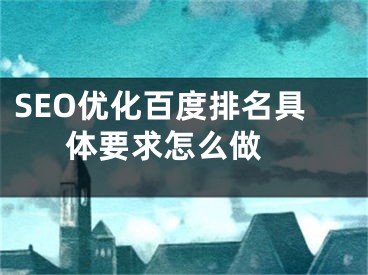 SEO優(yōu)化百度排名具體要求怎么做 