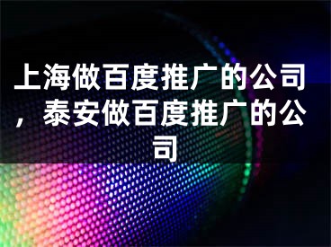 上海做百度推廣的公司，泰安做百度推廣的公司