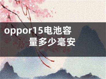 oppor15電池容量多少毫安