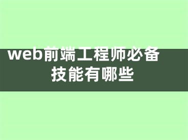 web前端工程師必備技能有哪些