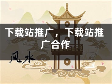 下載站推廣，下載站推廣合作