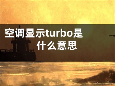 空調(diào)顯示turbo是什么意思