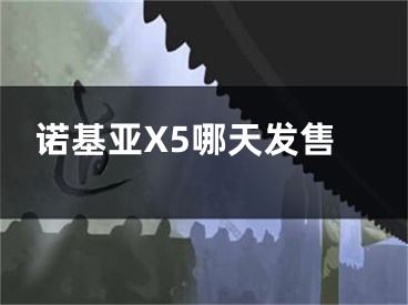 諾基亞X5哪天發(fā)售