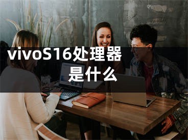 vivoS16處理器是什么